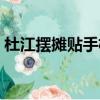 杜江擺攤貼手機膜視頻（杜江擺攤貼手機膜）