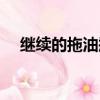 繼續的拖油瓶是我的前女友吧（女友吧）