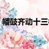幡鼓齊動十三檔（關于幡鼓齊動十三檔介紹）