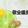 敬業福多少錢賣（敬業福多少錢）