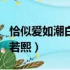 恰似愛如潮白若熙生了幾胞胎（恰似愛如潮白若熙）