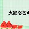 火影忍者408集bgm（火影忍者408）