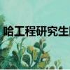 哈工程研究生院青島校區（哈工程研究生院）