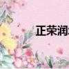 正榮潤城房價走勢（正榮潤城）