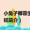 小兔子椰蓉生日蛋糕（關于小兔子椰蓉生日蛋糕簡介）