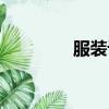 服裝設計家教（女裝家教）
