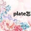 plate怎么讀英語（plate怎么讀）