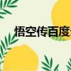 悟空傳百度云網盤鏈接（悟空傳百度云）