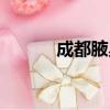 成都腋臭專科醫院（成都腋臭）
