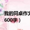 我的同桌作文600字優秀作文（我的同桌作文600字）