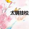 太鋼技校屬于什么學歷（太鋼技校）