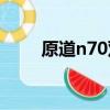 原道n70雙擎s平板電腦（原道N6）