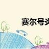 賽爾號炎火猴（賽爾號暗金炎魔）