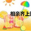 相親齊上陣 綜藝節目（相親齊上陣）