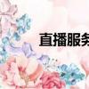 直播服務搭建（金融直播間搭建）