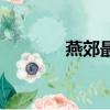 燕郊最大的商城（燕唐商城）