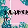 小兒麻醉實踐方法（關于小兒麻醉實踐方法簡介）