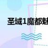 圣域1魔都魅影地圖（圣域魔都魅影地圖）