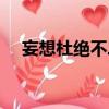 妄想杜絕不二法門造句（不二法門造句）