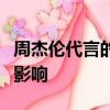 周杰倫代言的產品對消費群體產生了哪些良好影響