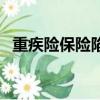 重疾險保險陷阱有哪些（重疾險保險陷阱）