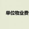 單位物業費包括哪些（物業費包括哪些）