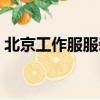 北京工作服服裝定制廠家（北京職業裝訂做）