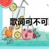 歌詞可不可以再愛我（可不可以愛歌詞）