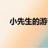 小先生的游記（關于小先生的游記簡介）