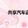 共享汽車盜竊案例（共享汽車盜竊案）