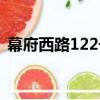 幕府西路122號（關于幕府西路122號介紹）