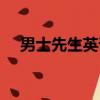 男士先生英語怎么說（先生英語怎么說）