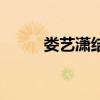婁藝瀟結婚了沒有（婁藝瀟結婚）