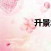 升景坊物業電話（升景坊）