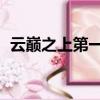 云巔之上第一季 電視劇（云巔之上第一季）