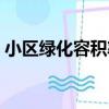 小區綠化容積率多少合適（容積率多少合適）