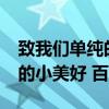致我們單純的小美好百度云txt（致我們單純的小美好 百度云）