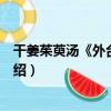 干姜茱萸湯《外臺秘要》（關于干姜茱萸湯《外臺秘要》介紹）