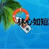 林心如短發發型圖片（林心如短發）