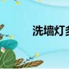 洗墻燈多少錢（led洗墻燈價格）
