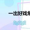 一出好戲角色介紹（一出好戲演員表）