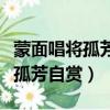 蒙面唱將孤芳自賞是第三季第幾期（蒙面唱將孤芳自賞）