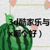 3d酷家樂與3dmax的區別（酷家樂和3dmax哪個好）