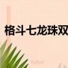 格斗七龍珠雙人版wsf（格斗七龍珠雙人版）