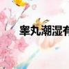 睪丸潮濕有異味嗎（睪丸潮濕有異味）