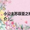 小公主蘇菲亞之神秘之人（關于小公主蘇菲亞之神秘之人簡介）