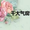 干大氣腐蝕（關于干大氣腐蝕介紹）