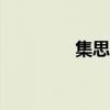 集思吧app下載（集思吧）