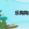 樂陶陶絲帶繡（樂陶陶絲帶繡）