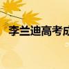 李蘭迪高考成績多少分（李蘭迪高考成績）